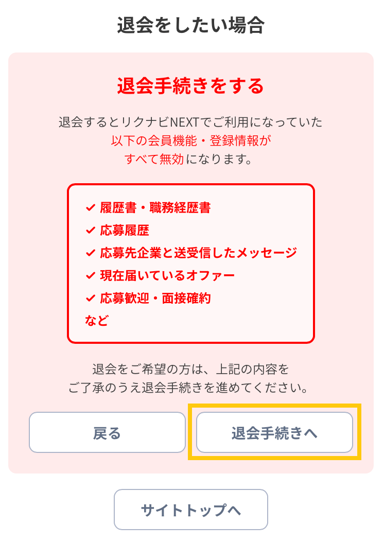 リクナビNEXTの退会手順6