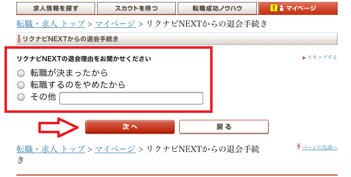 リクナビNEXTの退会手順7