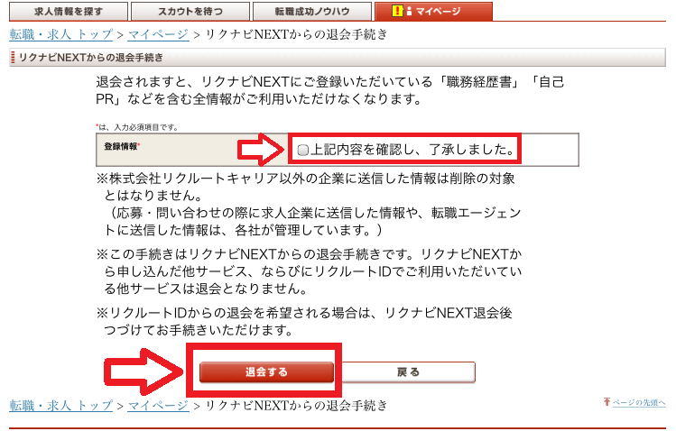 リクナビNEXTの退会手順8