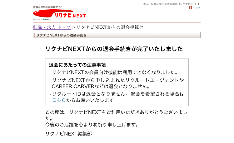 リクナビNEXTの退会手順9