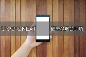 リクナビNEXTの簡単な退会手順！注意点と退会後も効率良く転職する方法