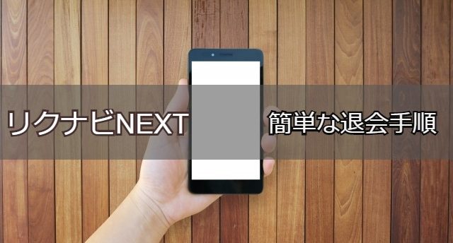 リクナビNEXTの簡単な退会手順!注意点と退会後も効率良く転職する方法