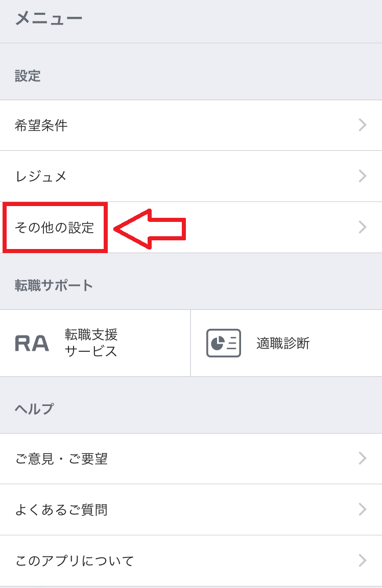 リクナビNEXTの退会手順2