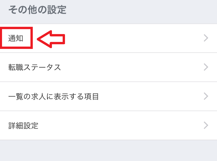 リクナビNEXT退会前にできる通知設定変更手順2