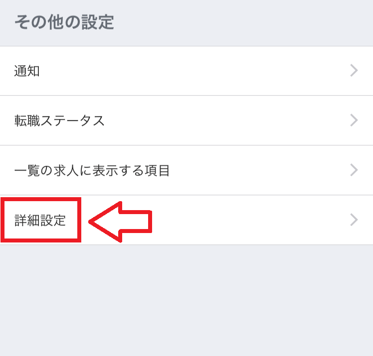 リクナビNEXTの退会手順3