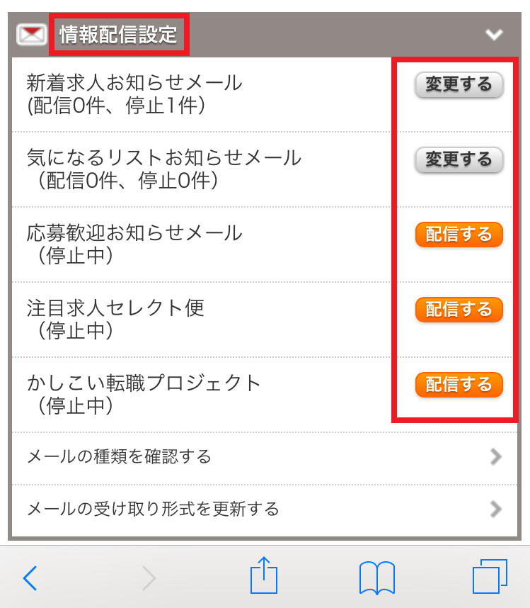 リクナビNEXT退会前にできるメール受信設定の変更手順4