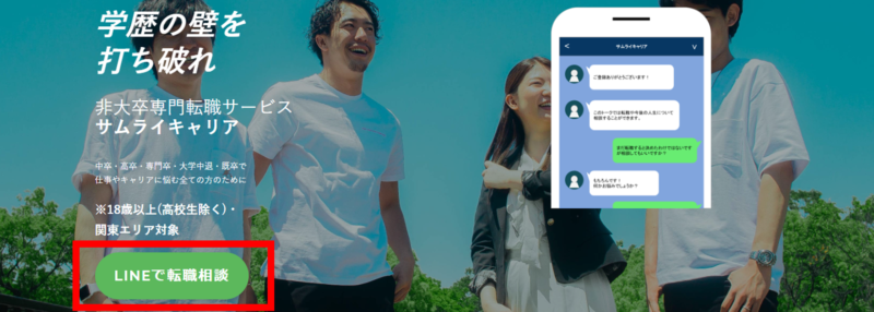 サムライキャリアの公式HPから友だち登録