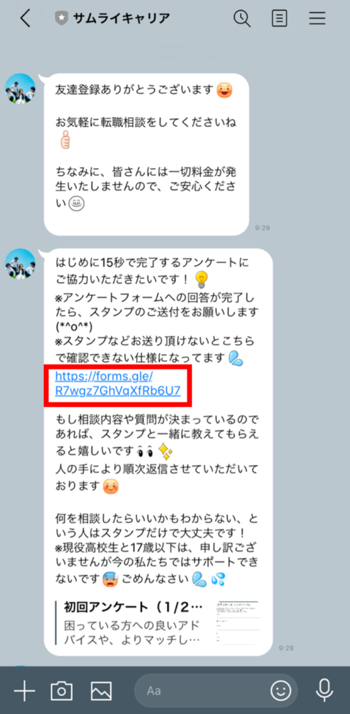 サムライキャリア友達追加画面