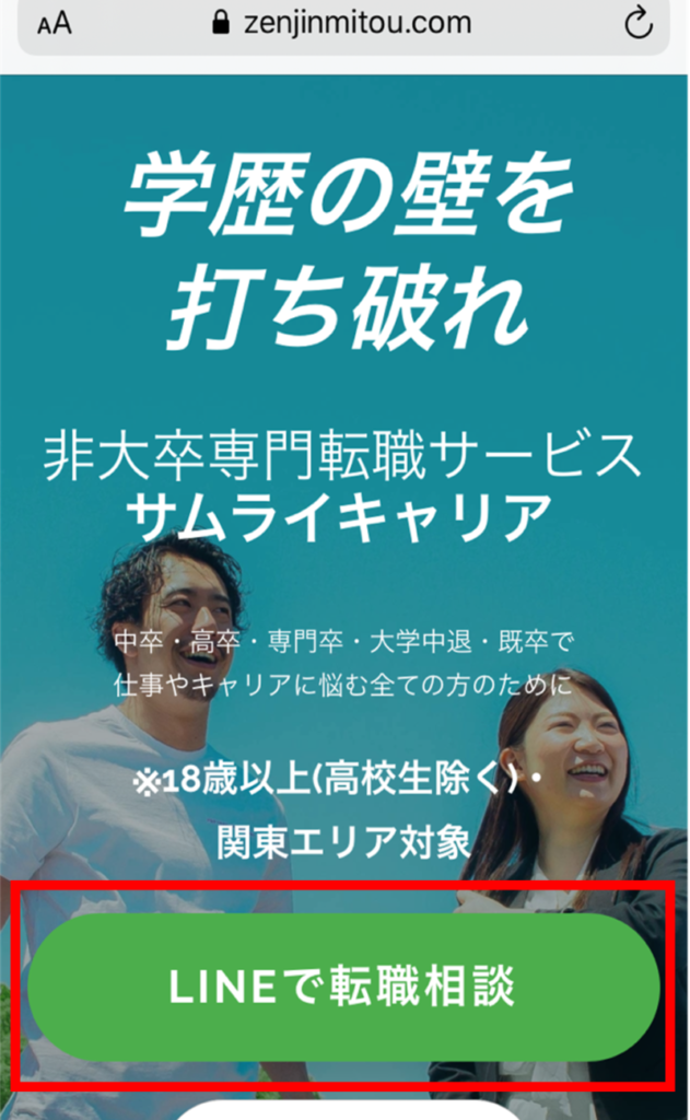 スマホでサムライキャリアの公式HPから友だち登録