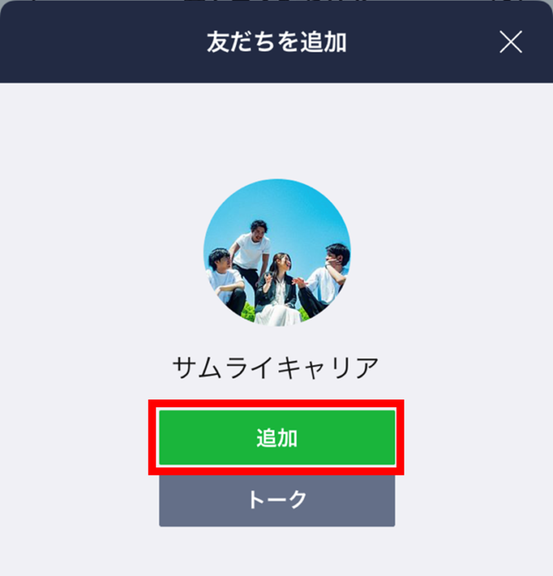 サムライキャリアをLINEで友だち登録
