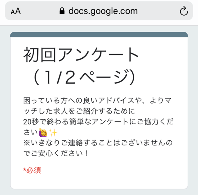 サムライキャリアの初回アンケート