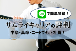サムライキャリアの評判は？学歴に関係なく正社員就職が成功する方法とは？