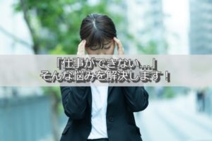 新卒の「仕事できない…」を解決！本質的な原因と解決策5つを紹介します