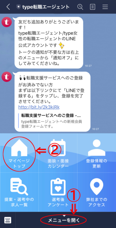 【type転職エージェント】LINE-マイページログイン1