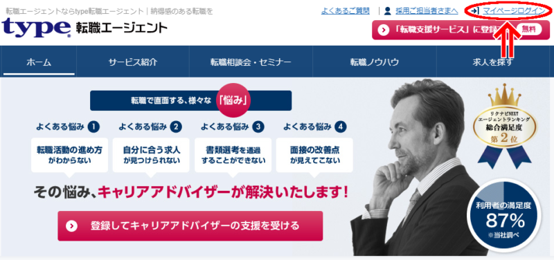 【type転職エージェント】ログイン1