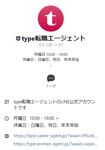【type転職エージェント】LINE公式アカウント