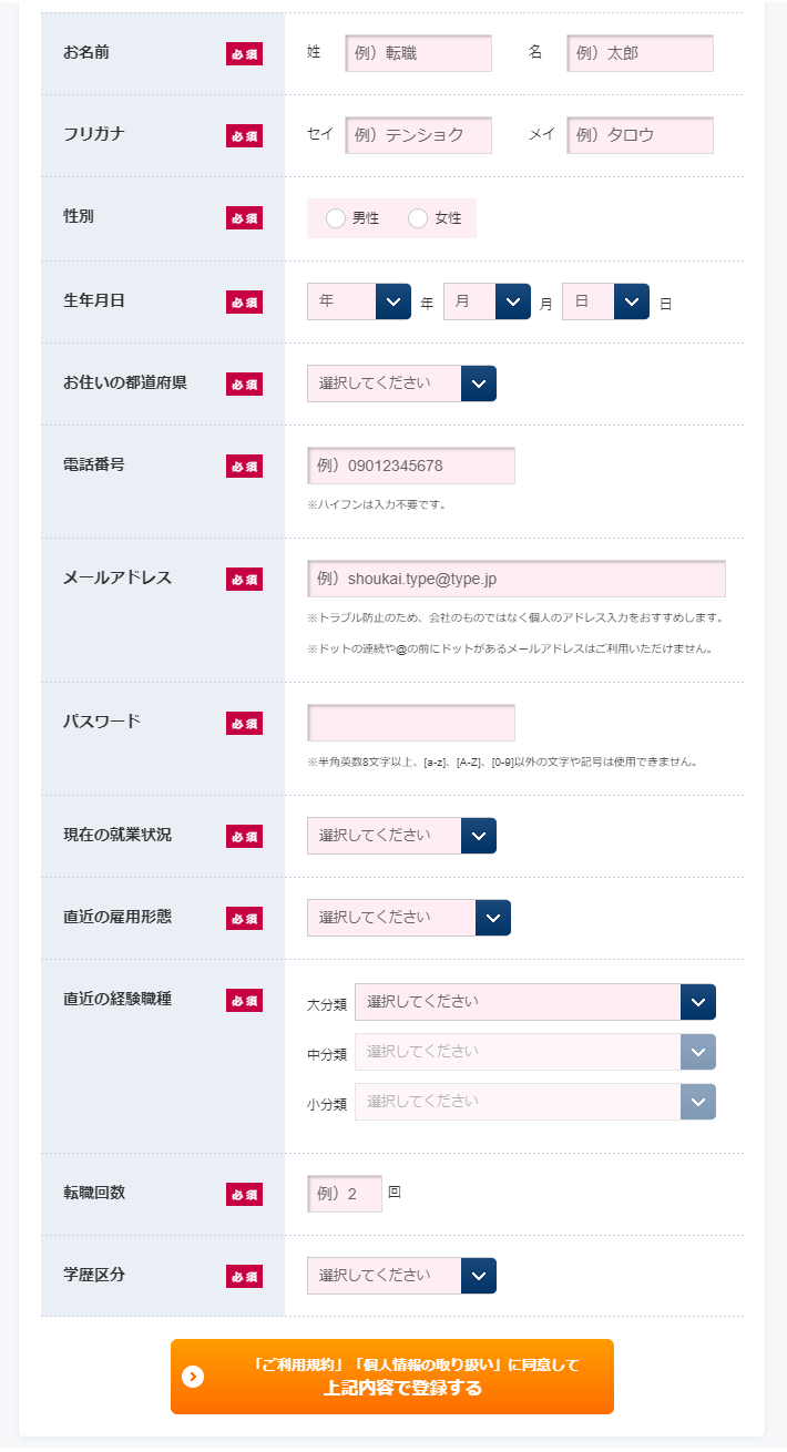 【type転職エージェント】登録画面