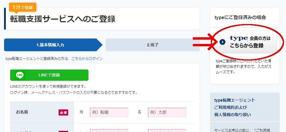 【type転職エージェント】登録画面-転職サイトtype1