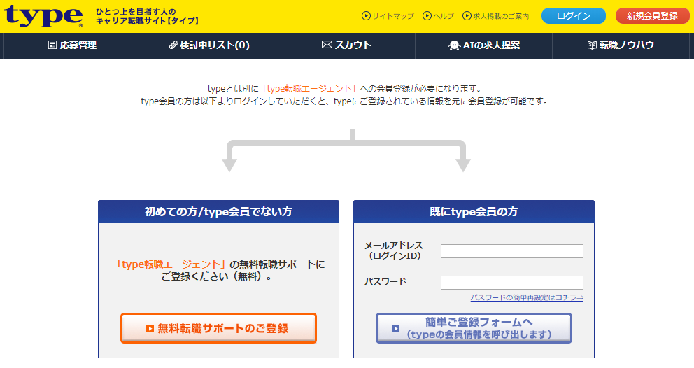 【type転職エージェント】登録画面-転職サイトtype2