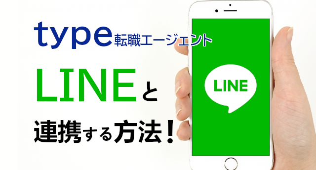 type転職エージェントのLINE連携方法は?LINEで簡単転職活動!