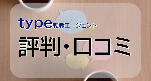 type転職エージェントの評判・口コミは?特徴と利用者の声を解説!