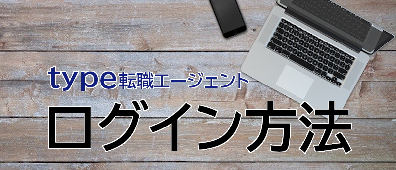 【type転職エージェント】ログイン-対処法