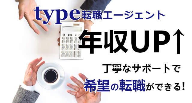 type転職エージェントで年収UP!希望の転職を叶える転職方法とは