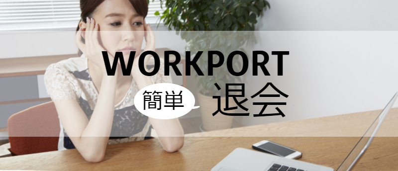 WORKPORT(ワークポート)の退会は簡単!転職が成功するサービス選び