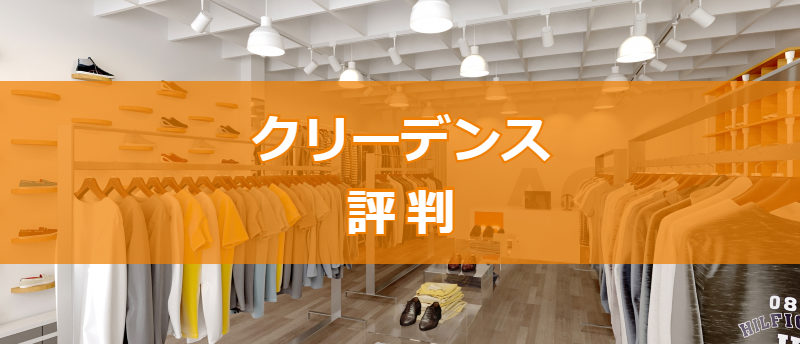【評判・口コミ】クリーデンスはアパレル業界に強い!転職が成功する活用法