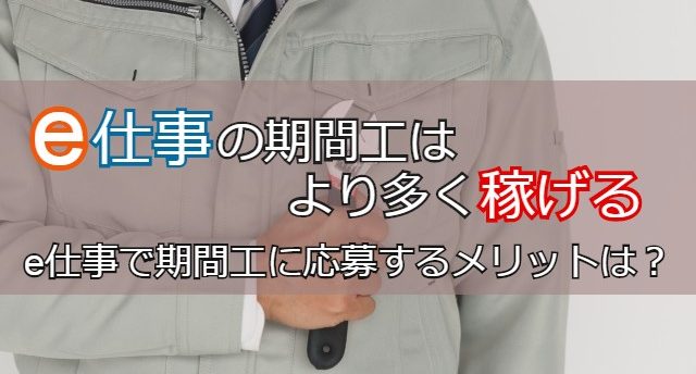 e仕事の期間工はより多く稼げる!e仕事で期間工に応募するメリットを解説