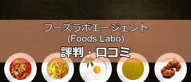 フーズラボエージェント(Foods Labo)の評判・口コミは?転職成功のコツ