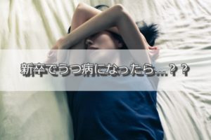 新卒でうつ病になった時の対処法：休職の流れと予防策も解説します