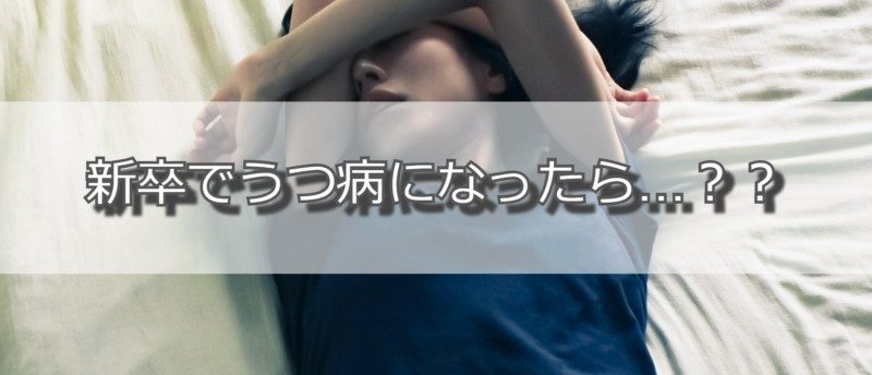 新卒でうつ病になった時の対処法:休職の流れと予防策も解説します