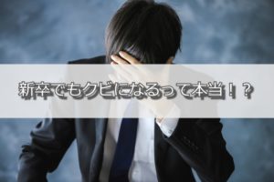 新卒でもクビになるって本当？解雇される3大原因と取るべき対処法