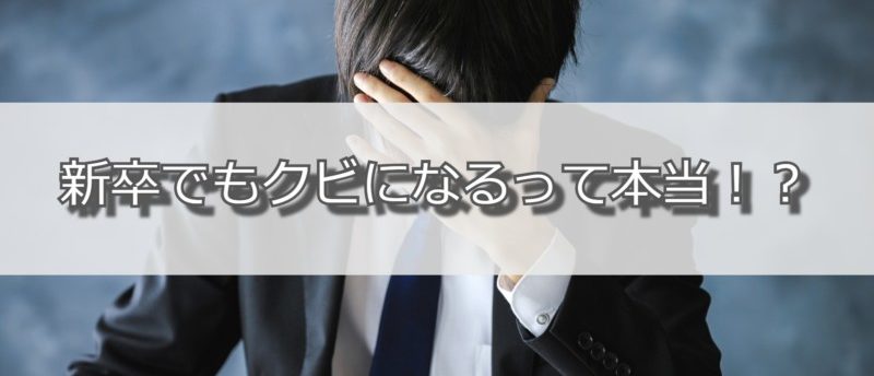 新卒でもクビになるって本当?解雇される3大原因と取るべき対処法