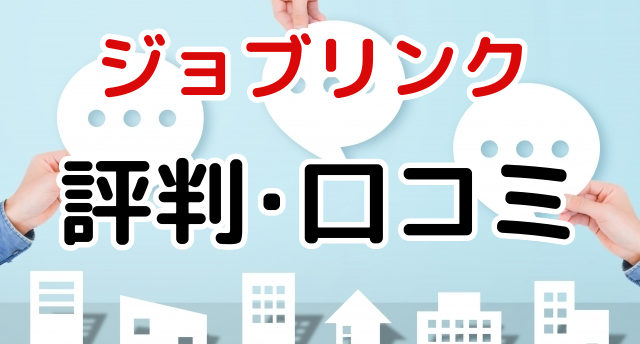 ジョブリンクの評判・口コミは?派遣求人を効率的に探すポイントとは