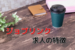 ジョブリンクの求人の特徴は？派遣の転職成功を効率的するポイントを解説！