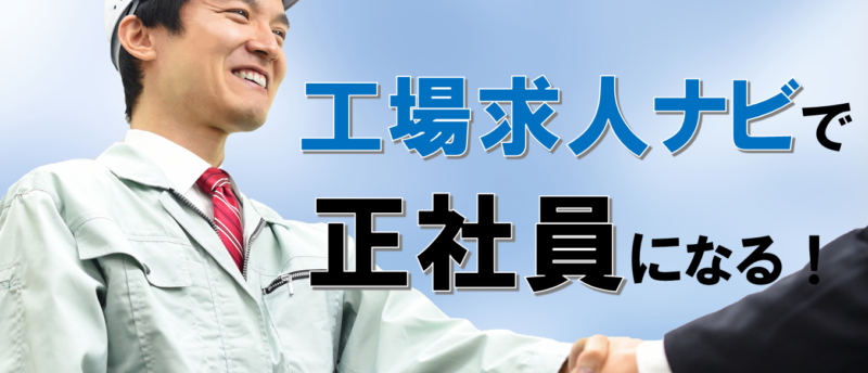 工場求人ナビで正社員就職!未経験から製造業を究められる技能社員とは?