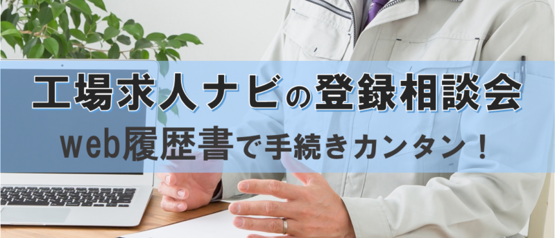 工場求人ナビの登録相談会!その場で内定が貰える面談の秘訣を大公開