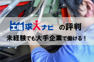 工場求人ナビの評判は？工場求人ナビの評判と製造業に特典付きで転職成功