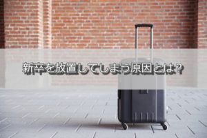 新卒が放置される原因とは？精神を病む前にあなたがやるべき対処法
