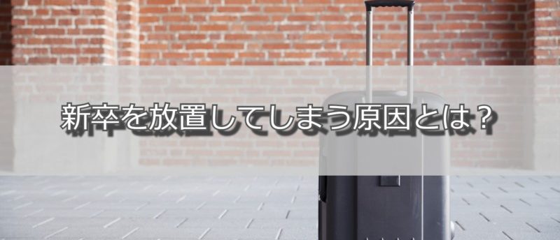 新卒が放置される原因とは?精神を病む前にあなたがやるべき対処法