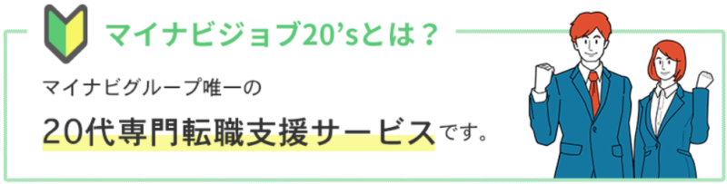 マイナビジョブ20’sの概要