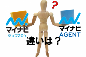 マイナビジョブ20‘sとマイナビエージェントそれぞれの特徴・強みと転職成功法