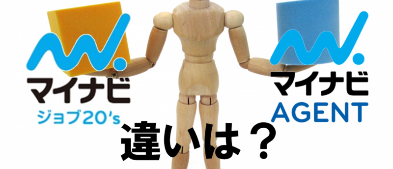 マイナビジョブ20‘とマイナビエージェントの違い!転職が有利なのは?