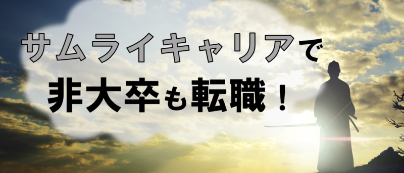 非大卒ならサムライキャリアを活用すべき!正社員就職が成功する秘訣とは?