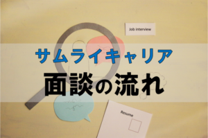 サムライキャリアの面談の流れは？面談を有効活用して正社員になる方法とは