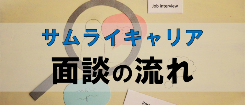サムライキャリアの面談の流れは?面談を有効活用して正社員になる方法とは