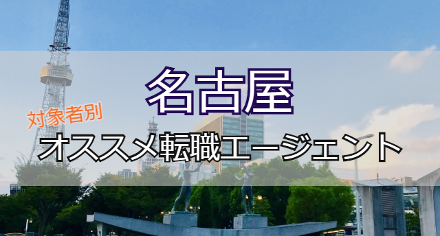 名古屋で利用すべき転職エージェントを対象者別に紹介!転職成功する秘訣