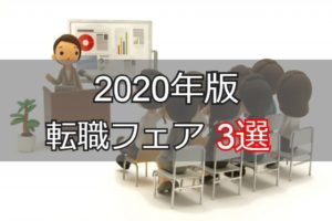 【2020年転職フェア】転職成功できる転職フェア３選！開催日や活用法は
